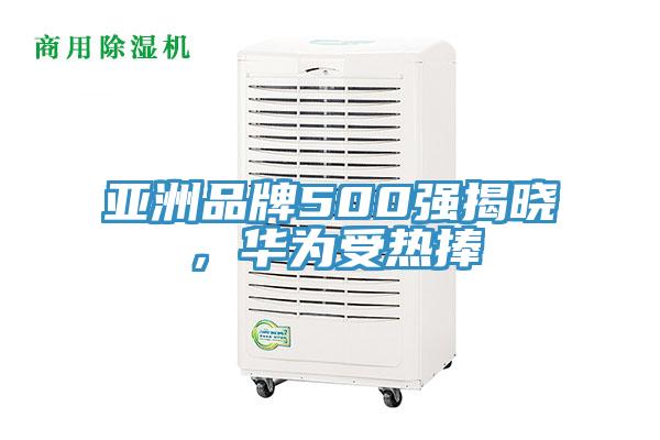亞洲品牌500強(qiáng)揭曉，華為受熱捧