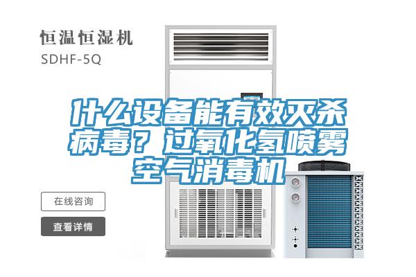 什么設(shè)備能有效滅殺病毒？過氧化氫噴霧空氣消毒機(jī)