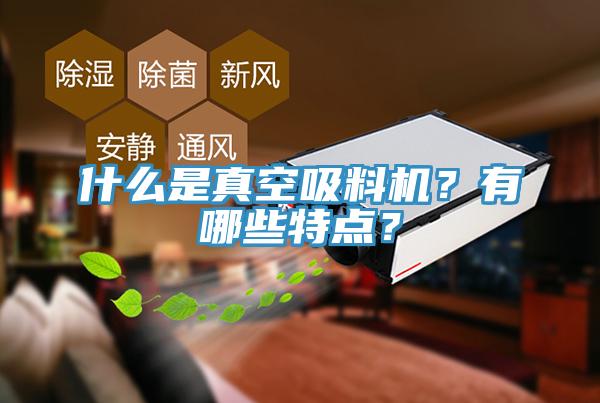 什么是真空吸料機？有哪些特點？