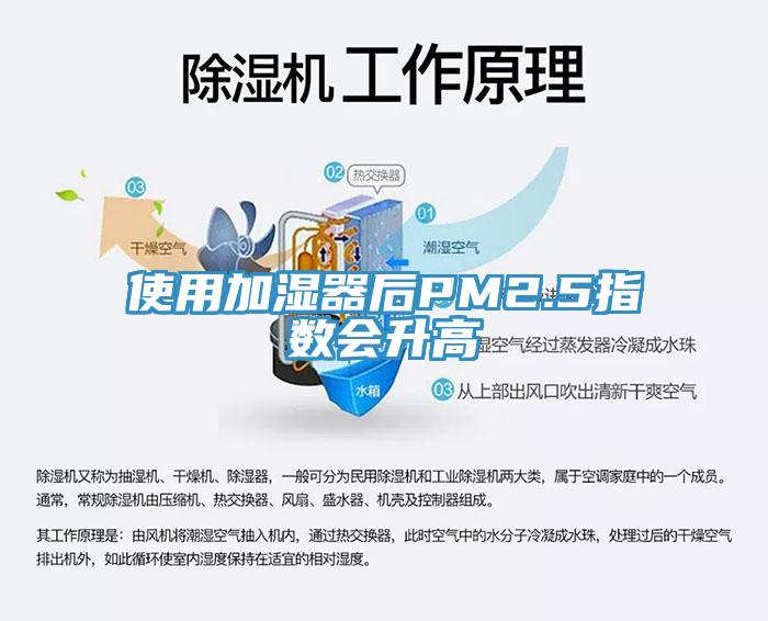 使用加濕器后PM2.5指數會升高