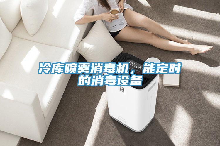 冷庫噴霧消毒機(jī)，能定時的消毒設(shè)備