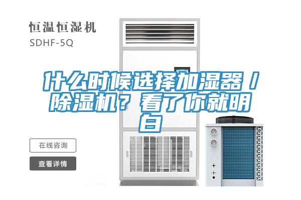 什么時(shí)候選擇加濕器／除濕機(jī)？看了你就明白