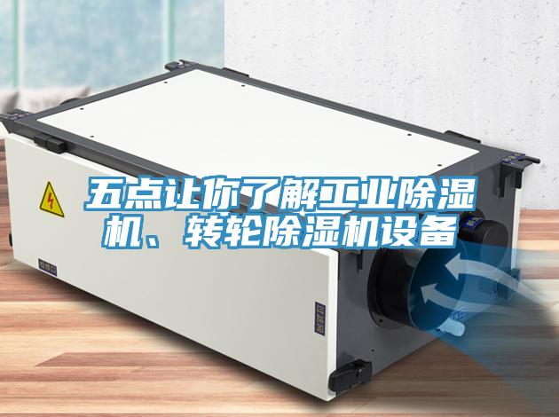 五點(diǎn)讓你了解工業(yè)除濕機(jī)、轉(zhuǎn)輪除濕機(jī)設(shè)備