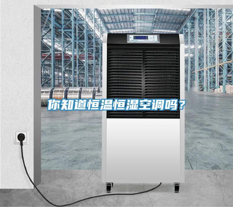 你知道恒溫恒濕空調嗎？