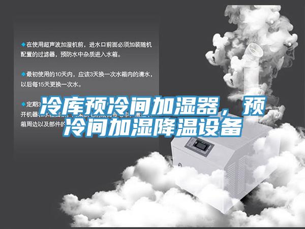 冷庫(kù)預(yù)冷間加濕器，預(yù)冷間加濕降溫設(shè)備