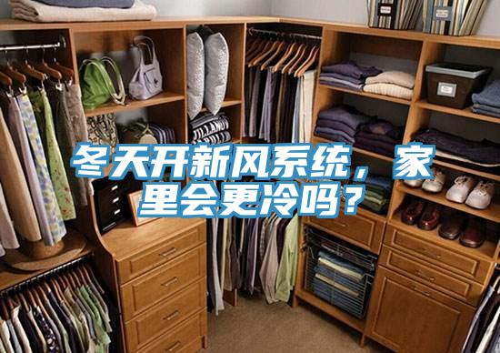 冬天開(kāi)新風(fēng)系統(tǒng)，家里會(huì)更冷嗎？