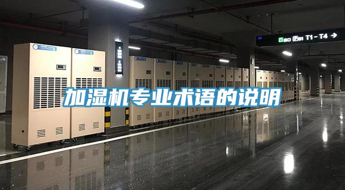 加濕機(jī)專業(yè)術(shù)語(yǔ)的說(shuō)明