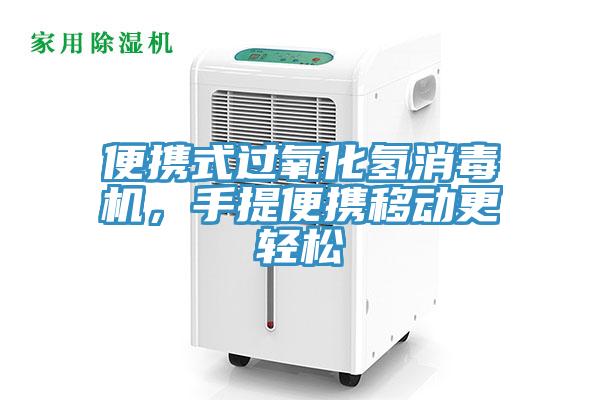 便攜式過氧化氫消毒機(jī)，手提便攜移動更輕松