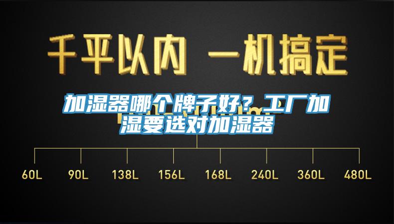 加濕器哪個牌子好？工廠加濕要選對加濕器