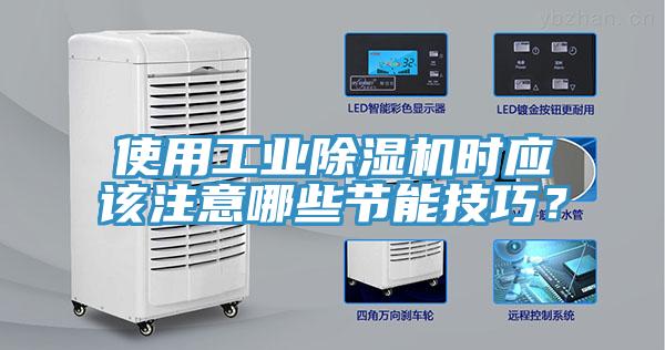 使用工業(yè)除濕機(jī)時(shí)應(yīng)該注意哪些節(jié)能技巧？
