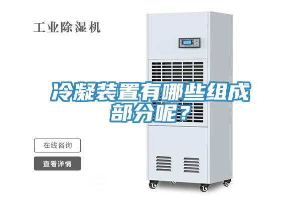 冷凝裝置有哪些組成部分呢？