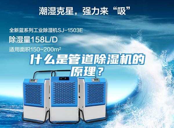 什么是管道除濕機(jī)的原理？
