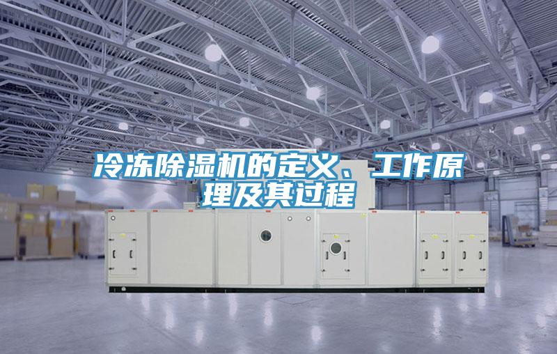 冷凍除濕機(jī)的定義、工作原理及其過(guò)程