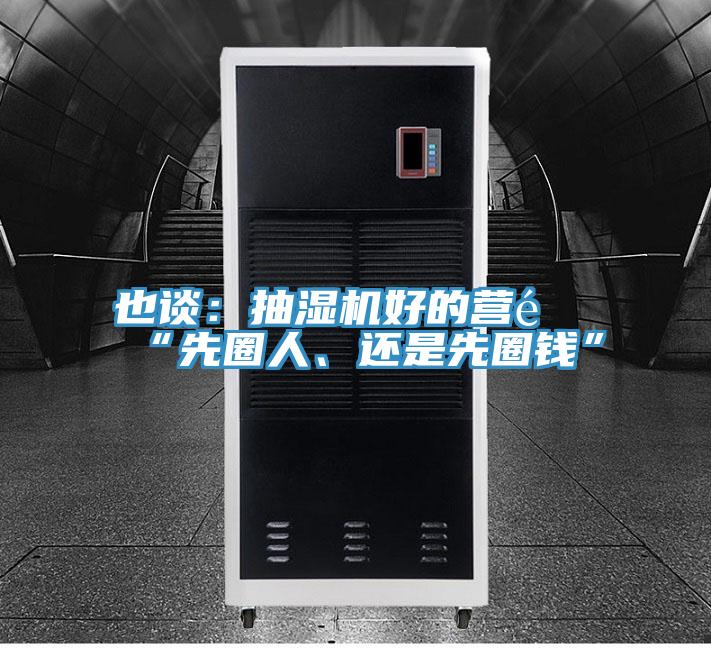 也談：抽濕機好的營銷“先圈人、還是先圈錢”