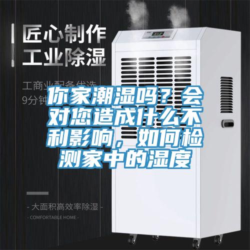 你家潮濕嗎？會對您造成什么不利影響，如何檢測家中的濕度