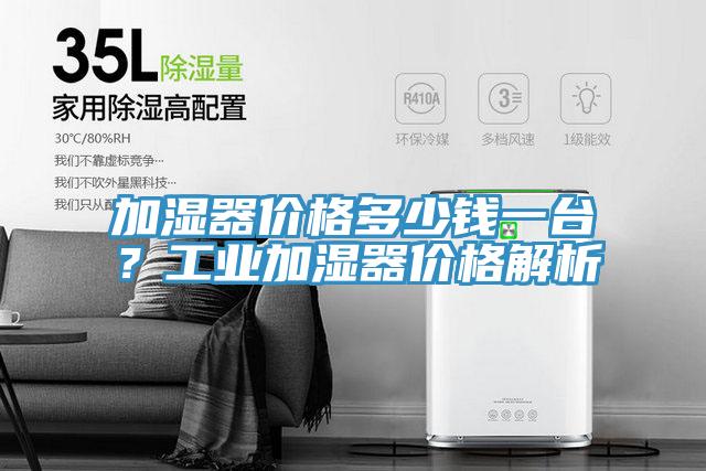 加濕器價格多少錢一臺？工業(yè)加濕器價格解析