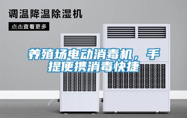 養(yǎng)殖場(chǎng)電動(dòng)消毒機(jī)，手提便攜消毒快捷