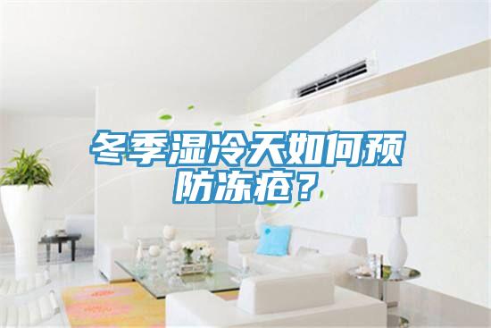 冬季濕冷天如何預(yù)防凍瘡？