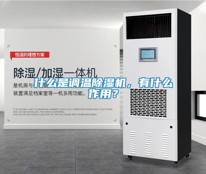 什么是調(diào)溫除濕機(jī)，有什么作用？
