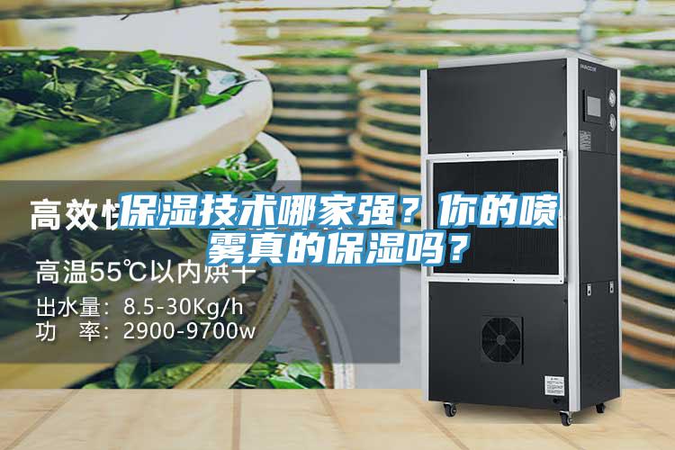保濕技術(shù)哪家強(qiáng)？你的噴霧真的保濕嗎？