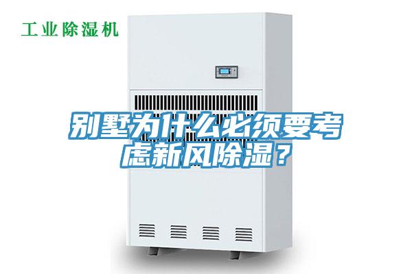 別墅為什么必須要考慮新風(fēng)除濕？
