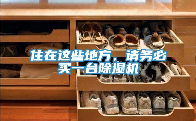 住在這些地方，請務(wù)必買一臺除濕機(jī)