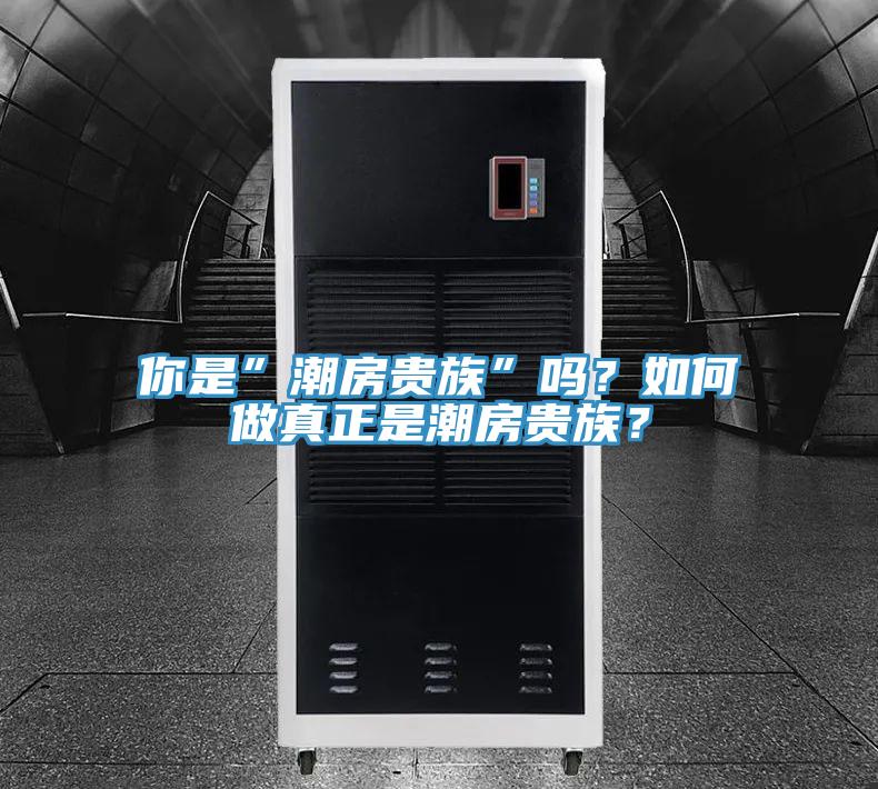 你是”潮房貴族”嗎？如何做真正是潮房貴族？
