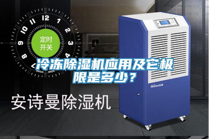 冷凍除濕機應用及它極限是多少？
