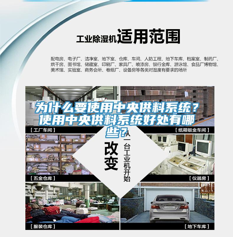 為什么要使用中央供料系統(tǒng)？使用中央供料系統(tǒng)好處有哪些？