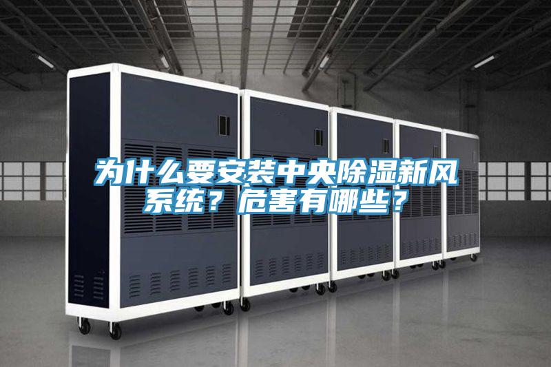 為什么要安裝中央除濕新風(fēng)系統(tǒng)？危害有哪些？