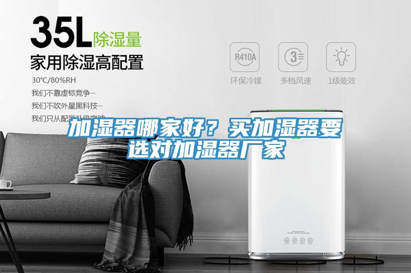 加濕器哪家好？買加濕器要選對加濕器廠家
