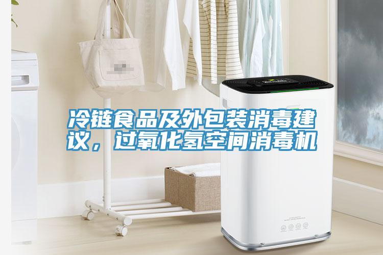 冷鏈?zhǔn)称芳巴獍b消毒建議，過氧化氫空間消毒機(jī)