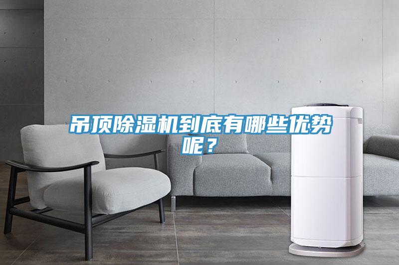 吊頂除濕機(jī)到底有哪些優(yōu)勢呢？