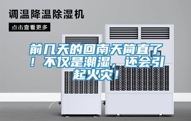 前幾天的回南天簡直了！不僅是潮濕，還會(huì)引起火災(zāi)！
