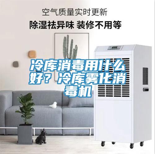 冷庫消毒用什么好？冷庫霧化消毒機(jī)