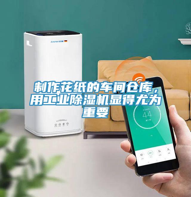 制作花紙的車間倉庫，用工業(yè)除濕機顯得尤為重要