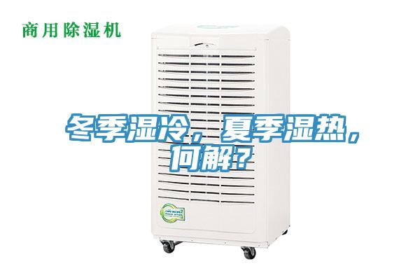冬季濕冷，夏季濕熱，何解？