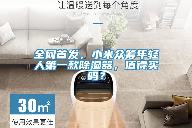 全網(wǎng)首發(fā)，小米眾籌年輕人第一款除濕器，值得買嗎？