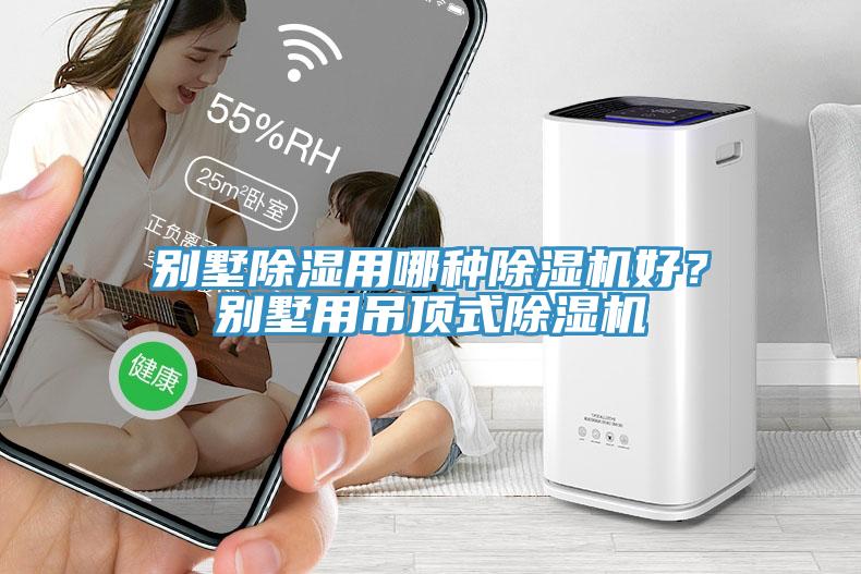 別墅除濕用哪種除濕機(jī)好？別墅用吊頂式除濕機(jī)