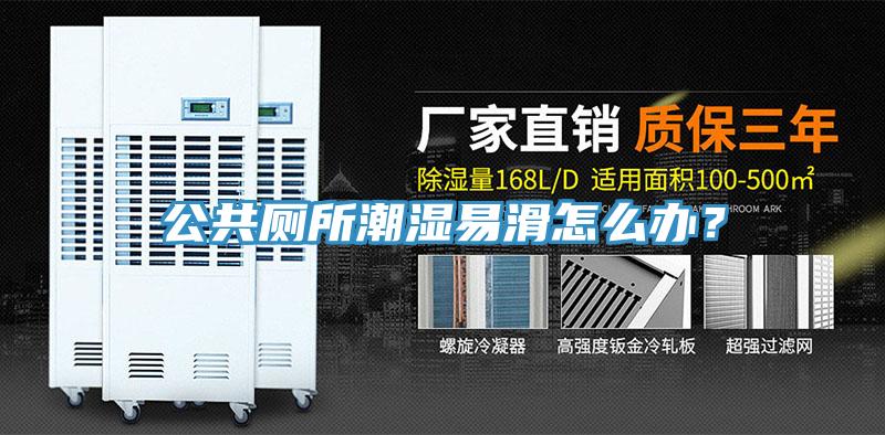 公共廁所潮濕易滑怎么辦？