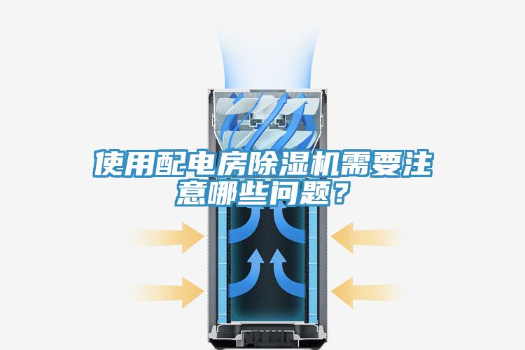 使用配電房除濕機(jī)需要注意哪些問題？