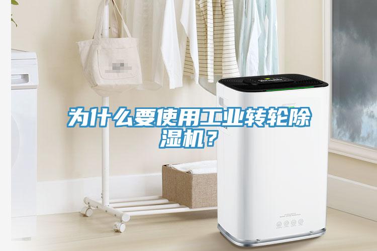 為什么要使用工業(yè)轉(zhuǎn)輪除濕機(jī)？