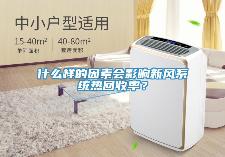 什么樣的因素會(huì)影響新風(fēng)系統(tǒng)熱回收率？
