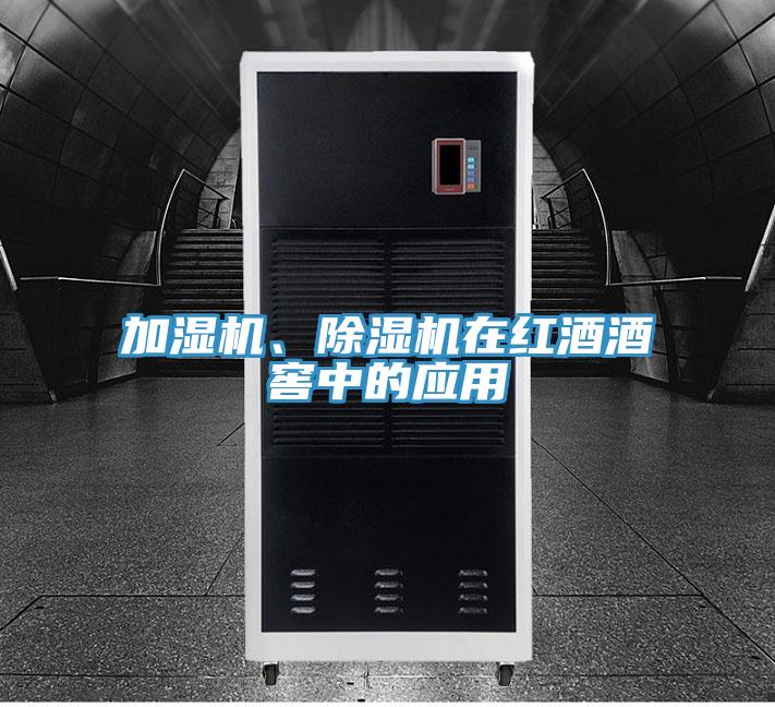 加濕機(jī)、除濕機(jī)在紅酒酒窖中的應(yīng)用