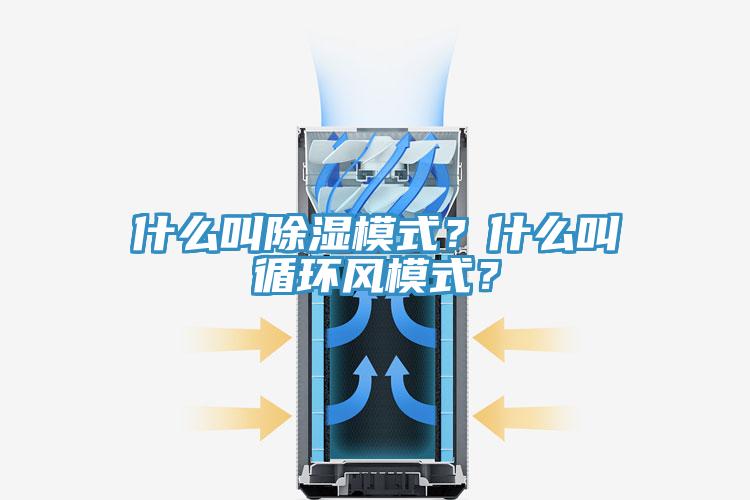 什么叫除濕模式？什么叫循環(huán)風(fēng)模式？