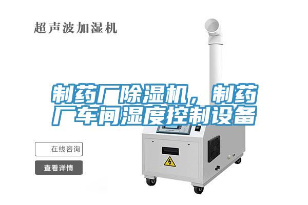 制藥廠除濕機(jī)，制藥廠車(chē)間濕度控制設(shè)備