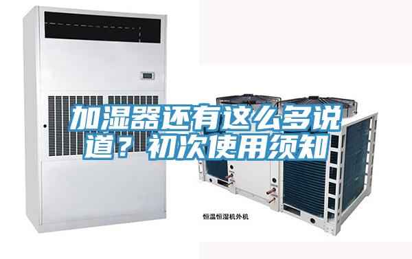 加濕器還有這么多說道？初次使用須知