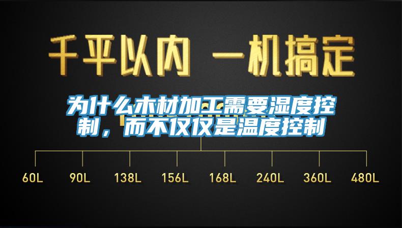 為什么木材加工需要濕度控制，而不僅僅是溫度控制