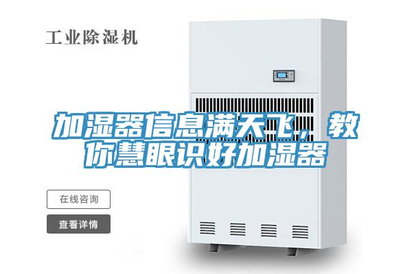 加濕器信息滿天飛，教你慧眼識(shí)好加濕器