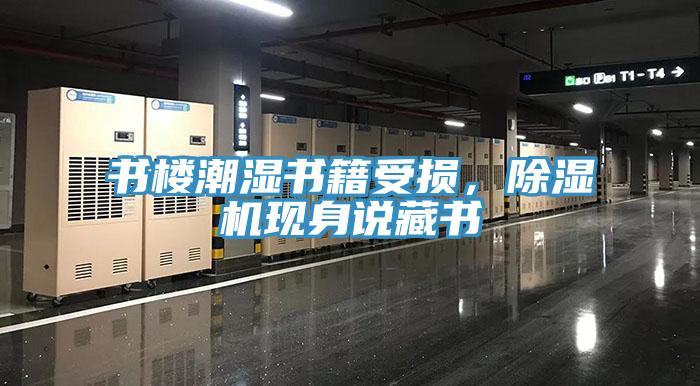 書樓潮濕書籍受損，除濕機現(xiàn)身說藏書